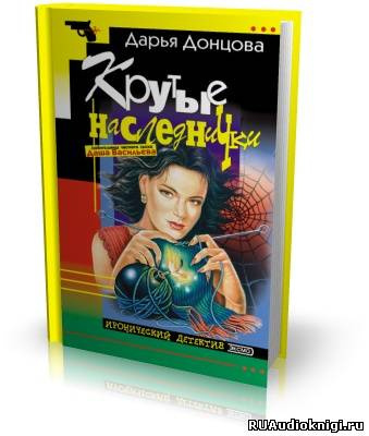 Донцова Дарья - Крутые наследнички - Читать книги онлайн | Слушать аудиокниги онлайн | Электронная библиотека books-lib.com