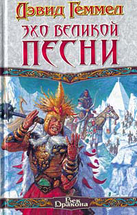 Эхо великой песни - Дэвид Геммел - Читать книги онлайн | Слушать аудиокниги онлайн | Электронная библиотека books-lib.com