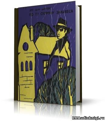 Биггерс Эрл Дерр - По ту сторону занавеса - Читать книги онлайн | Слушать аудиокниги онлайн | Электронная библиотека books-lib.com