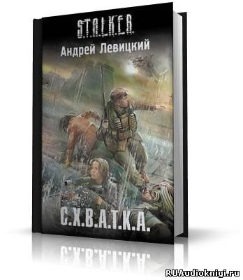 Левицкий Андрей - S.T.A.L.K.E.R. Схватка - Читать книги онлайн | Слушать аудиокниги онлайн | Электронная библиотека books-lib.com