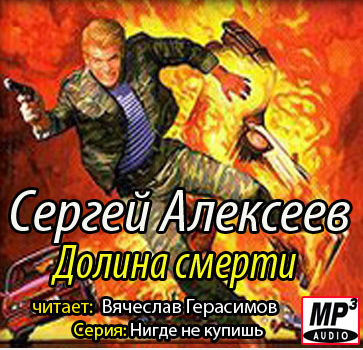 Алексеев Сергей - Долина смерти (Пришельцы) - Читать книги онлайн | Слушать аудиокниги онлайн | Электронная библиотека books-lib.com