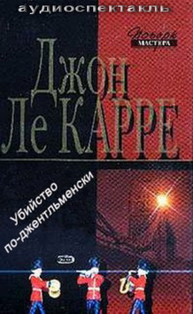 Ле-Карре Джон - Убийство по-джентльменски - Читать книги онлайн | Слушать аудиокниги онлайн | Электронная библиотека books-lib.com