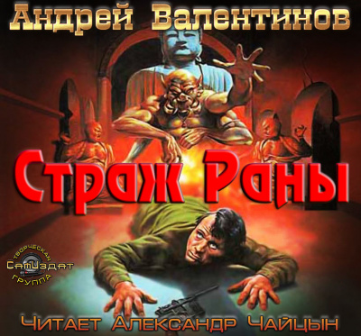 Валентинов Андрей - Страж раны - Читать книги онлайн | Слушать аудиокниги онлайн | Электронная библиотека books-lib.com
