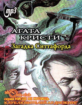 Кристи Агата - Загадка Ситтафорда - Читать книги онлайн | Слушать аудиокниги онлайн | Электронная библиотека books-lib.com