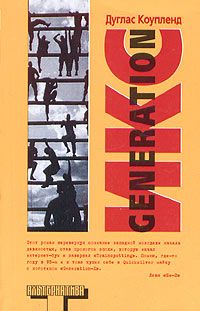 Generation Икс - Дуглас Коупленд - Читать книги онлайн | Слушать аудиокниги онлайн | Электронная библиотека books-lib.com