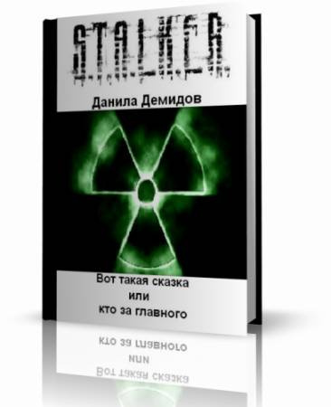 Демидов Данила - S.T.A.L.K.E.R. Вот такая сказка или кто за главного - Читать книги онлайн | Слушать аудиокниги онлайн | Электронная библиотека books-lib.com