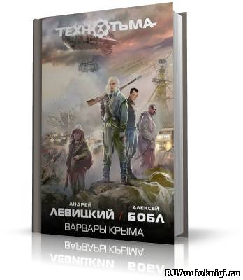 Левицкий Андрей, Бобл Алексей - Варвары Крыма - Читать книги онлайн | Слушать аудиокниги онлайн | Электронная библиотека books-lib.com