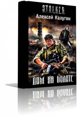 Калугин Алексей - S.T.A.L.K.E.R. Дом на болоте - Читать книги онлайн | Слушать аудиокниги онлайн | Электронная библиотека books-lib.com