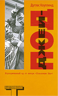 Джей-Под - Дуглас Коупленд - Читать книги онлайн | Слушать аудиокниги онлайн | Электронная библиотека books-lib.com