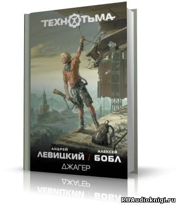 Левицкий Андрей, Бобл Алексей - Джагер - Читать книги онлайн | Слушать аудиокниги онлайн | Электронная библиотека books-lib.com