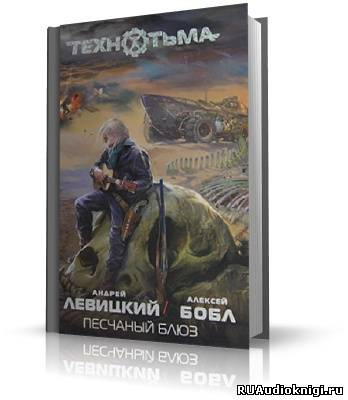Левицкий Андрей, Бобл Алексей - Песчаный блюз - Читать книги онлайн | Слушать аудиокниги онлайн | Электронная библиотека books-lib.com