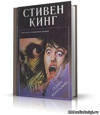 Кинг Стивен - Судьба Иерусалима (Жребий) - Читать книги онлайн | Слушать аудиокниги онлайн | Электронная библиотека books-lib.com