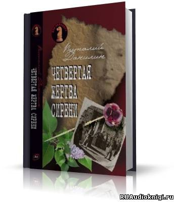 Данилин Виталий - Четвертая жертва сирени - Читать книги онлайн | Слушать аудиокниги онлайн | Электронная библиотека books-lib.com