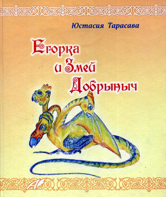 Тарасава Юстасия - Егорка и Змей Добрыныч - Читать книги онлайн | Слушать аудиокниги онлайн | Электронная библиотека books-lib.com