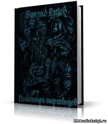 Рзаев Баязид - Псалтырь мертвецов - Читать книги онлайн | Слушать аудиокниги онлайн | Электронная библиотека books-lib.com