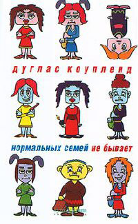 Нормальных семей не бывает - Дуглас Коупленд - Читать книги онлайн | Слушать аудиокниги онлайн | Электронная библиотека books-lib.com