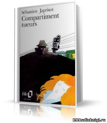 Жапризо Себастьян - Купе смертников - Читать книги онлайн | Слушать аудиокниги онлайн | Электронная библиотека books-lib.com