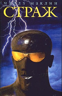Маклин Чарльз - Страж - Читать книги онлайн | Слушать аудиокниги онлайн | Электронная библиотека books-lib.com