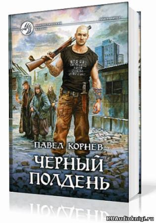 Корнев Павел - Приграничье. Черный полдень - Читать книги онлайн | Слушать аудиокниги онлайн | Электронная библиотека books-lib.com