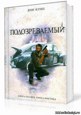 Кунц Дин - Подозреваемый - Читать книги онлайн | Слушать аудиокниги онлайн | Электронная библиотека books-lib.com