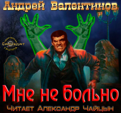 Валентинов Андрей - Мне не больно - Читать книги онлайн | Слушать аудиокниги онлайн | Электронная библиотека books-lib.com