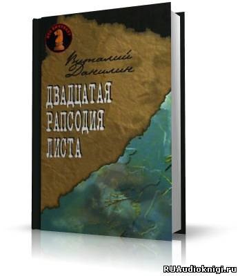 Данилин Виталий - Двадцатая рапсодия Листа - Читать книги онлайн | Слушать аудиокниги онлайн | Электронная библиотека books-lib.com
