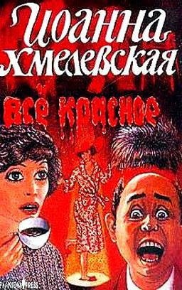 Хмелевская Иоанна - Все красное - Читать книги онлайн | Слушать аудиокниги онлайн | Электронная библиотека books-lib.com