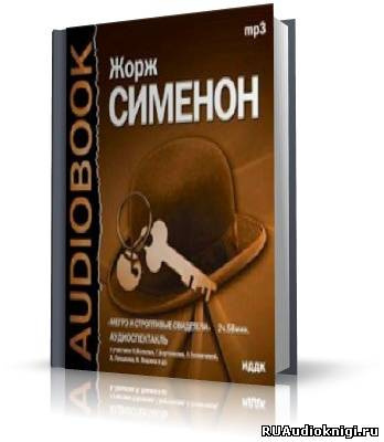 Сименон Жорж - Мегрэ и строптивые свидетели - Читать книги онлайн | Слушать аудиокниги онлайн | Электронная библиотека books-lib.com