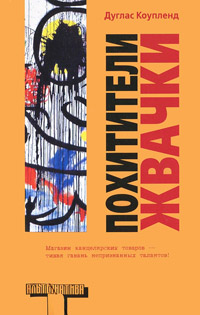 Похитители жвачки - Дуглас Коупленд - Читать книги онлайн | Слушать аудиокниги онлайн | Электронная библиотека books-lib.com