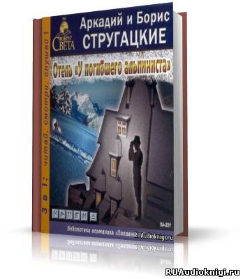 Стругацкие Аркадий и Борис - Отель "У погибшего альпиниста" - Читать книги онлайн | Слушать аудиокниги онлайн | Электронная библиотека books-lib.com