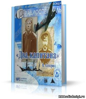 Каверин Вениамин - Два капитана - Читать книги онлайн | Слушать аудиокниги онлайн | Электронная библиотека books-lib.com