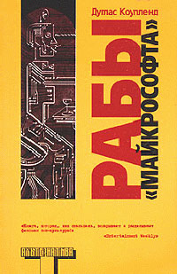 Рабы «Майкрософта» - Дуглас Коупленд - Читать книги онлайн | Слушать аудиокниги онлайн | Электронная библиотека books-lib.com