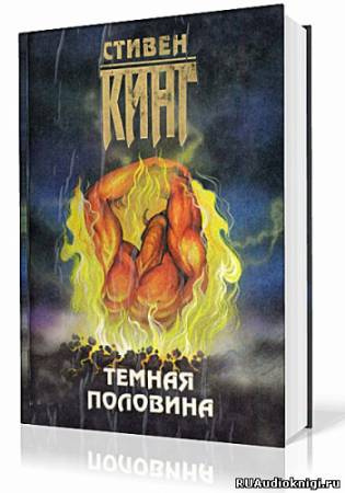Кинг Стивен - Темная половина - Читать книги онлайн | Слушать аудиокниги онлайн | Электронная библиотека books-lib.com