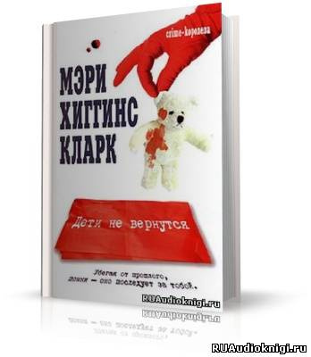 Хиггинс Кларк Мэри - Дети не вернутся - Читать книги онлайн | Слушать аудиокниги онлайн | Электронная библиотека books-lib.com