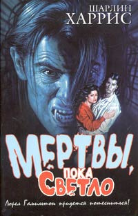 Харрис Шарлин - Мертвы пока светло - Читать книги онлайн | Слушать аудиокниги онлайн | Электронная библиотека books-lib.com