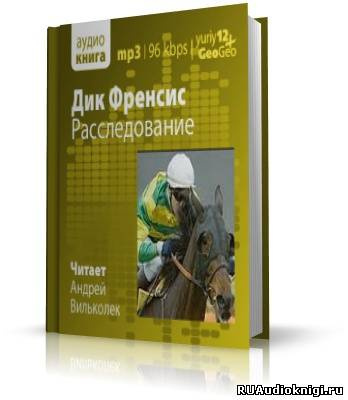 Фрэнсис Дик - Расследование - Читать книги онлайн | Слушать аудиокниги онлайн | Электронная библиотека books-lib.com