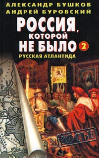 Россия, которой не было - 2. Русская Атлантида - Андрей Буровский - Читать книги онлайн | Слушать аудиокниги онлайн | Электронная библиотека books-lib.com