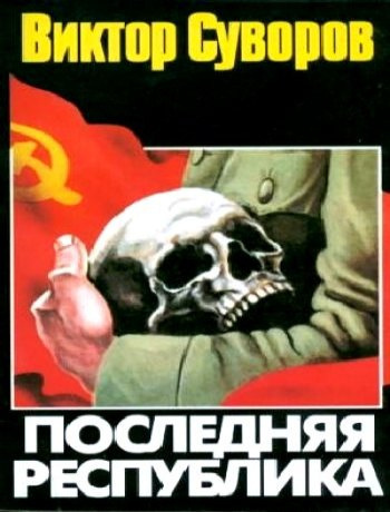 Суворов Виктор - Последняя республика - Читать книги онлайн | Слушать аудиокниги онлайн | Электронная библиотека books-lib.com