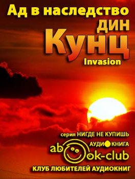 Кунц Дин - Зимняя луна (Ад в наследство) - Читать книги онлайн | Слушать аудиокниги онлайн | Электронная библиотека books-lib.com