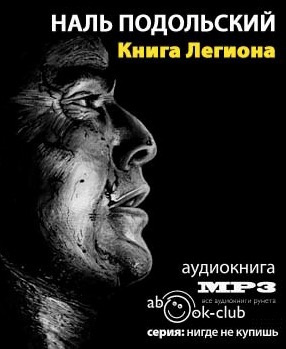 Подольский Наль - Книга Легиона - Читать книги онлайн | Слушать аудиокниги онлайн | Электронная библиотека books-lib.com