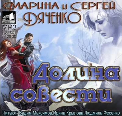 Дяченко Марина и Сергей - Долина совести - Читать книги онлайн | Слушать аудиокниги онлайн | Электронная библиотека books-lib.com