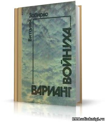 Забирко Виталий - Вариант - Читать книги онлайн | Слушать аудиокниги онлайн | Электронная библиотека books-lib.com