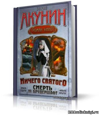 Акунин Борис - Ничего святого - Читать книги онлайн | Слушать аудиокниги онлайн | Электронная библиотека books-lib.com