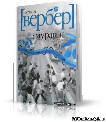 Вербер Бернард - Муравьи - Читать книги онлайн | Слушать аудиокниги онлайн | Электронная библиотека books-lib.com