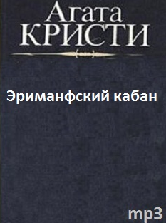 Кристи Агата - Эриманфский кабан - Читать книги онлайн | Слушать аудиокниги онлайн | Электронная библиотека books-lib.com