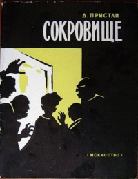 Пристли Джон Бойнтон - Сокровища - Читать книги онлайн | Слушать аудиокниги онлайн | Электронная библиотека books-lib.com