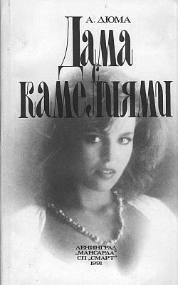 Дюма Александр - Дама с камелиями - Читать книги онлайн | Слушать аудиокниги онлайн | Электронная библиотека books-lib.com