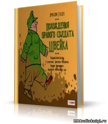 Гашек Ярослав - Похождения бравого солдата Швейка - Читать книги онлайн | Слушать аудиокниги онлайн | Электронная библиотека books-lib.com