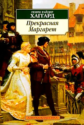 Хаггард Генри Райдер - Прекрасная Маргарет - Читать книги онлайн | Слушать аудиокниги онлайн | Электронная библиотека books-lib.com