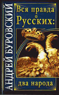 Вся правда о русских. Два народа - Андрей Буровский - Читать книги онлайн | Слушать аудиокниги онлайн | Электронная библиотека books-lib.com